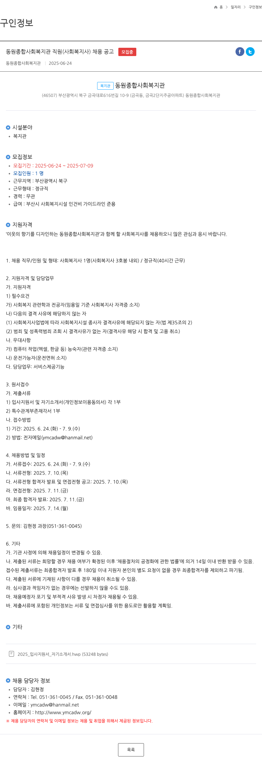 동원종합사회복지관 동원 종합 사회 복지관 직원 (사회복지사) 채용 공고 채용공고