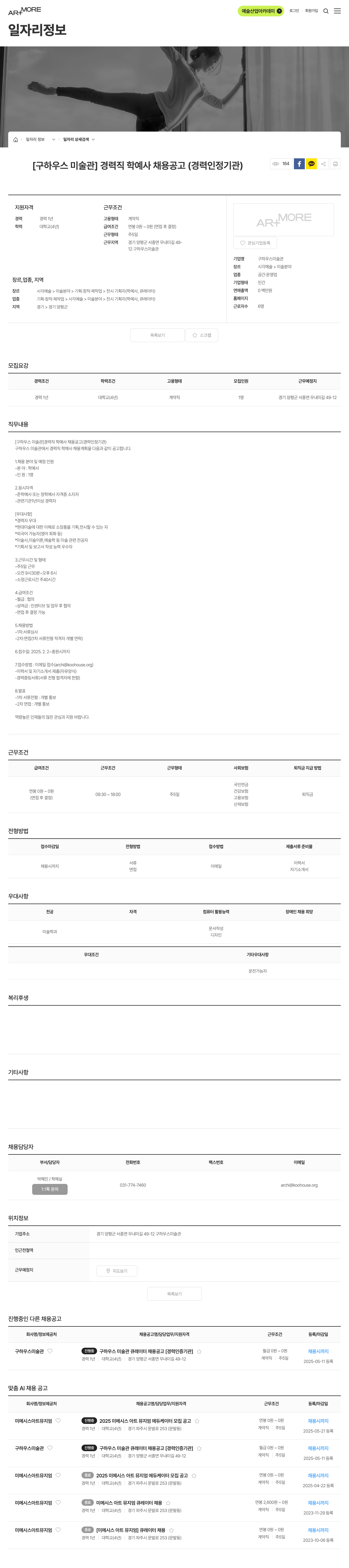 구하우스미술관 경력직 학예사 채용 공고 (경력 인정 기관) 채용공고