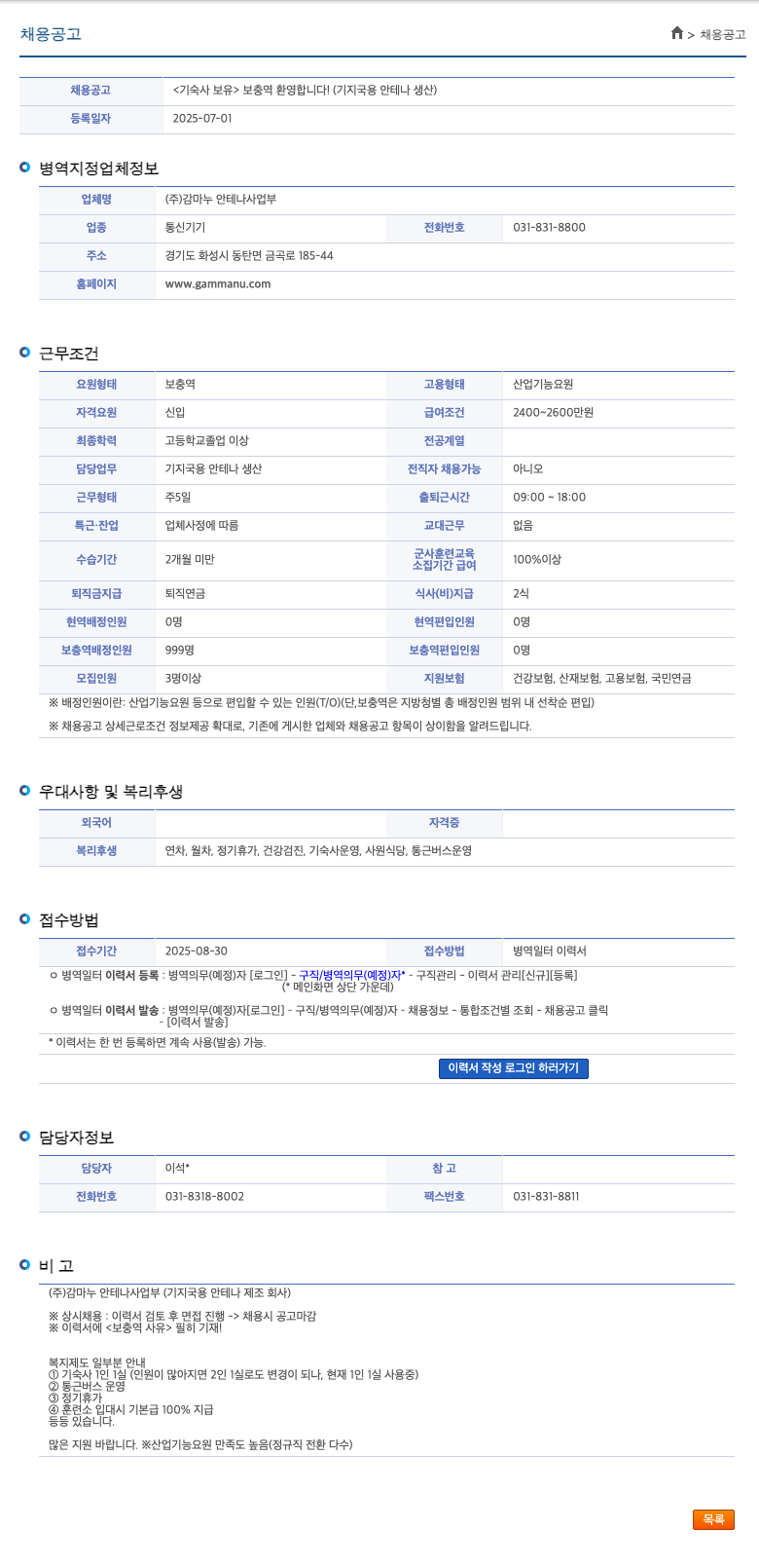 감마누 안테나사업부 기숙사 보유! 보충역 환영합니다! (기지국용 안테나 생산) 채용공고
