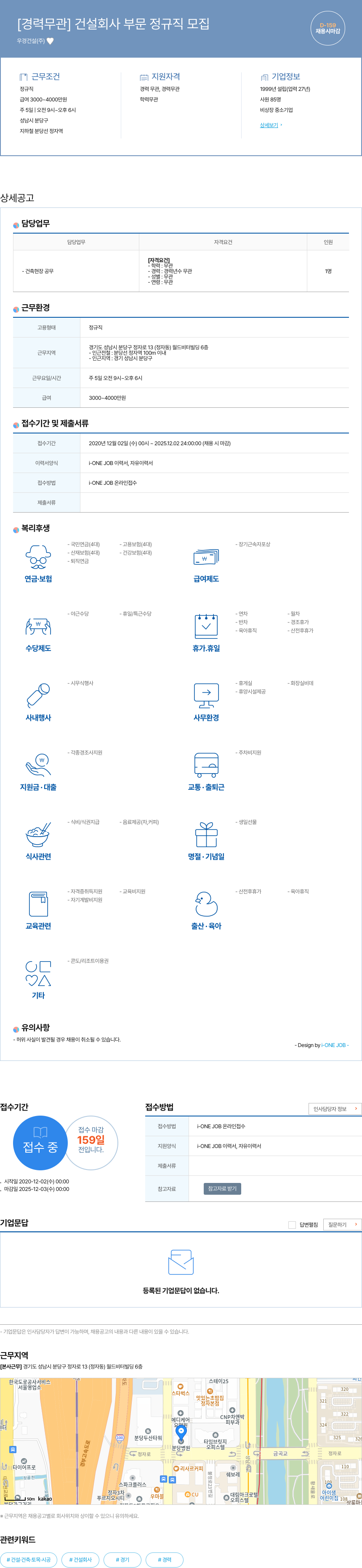 우경건설 [경력 무관] 건설 회사 부문 정규직 모집 채용공고