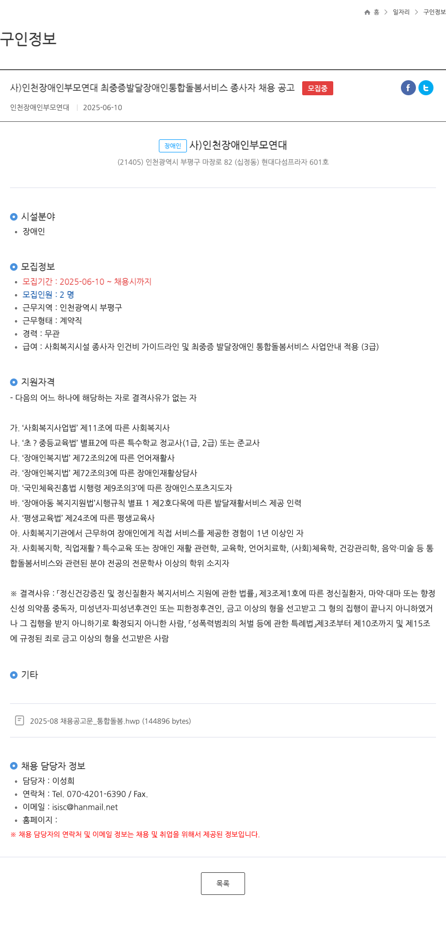 인천장애인부모연대 최 중증 발달 장애인 통합 돌봄 서비스 종사자 채용 공고 채용공고