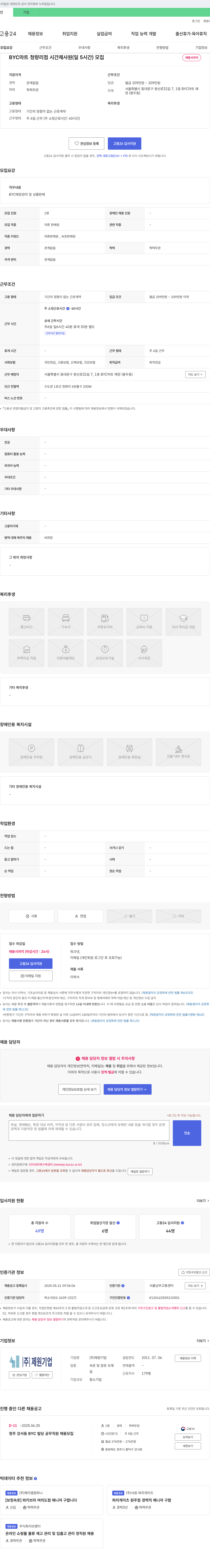 제원기업 BYC 마트 청량리점 시간제 사원(일 5시간) 모집 채용공고