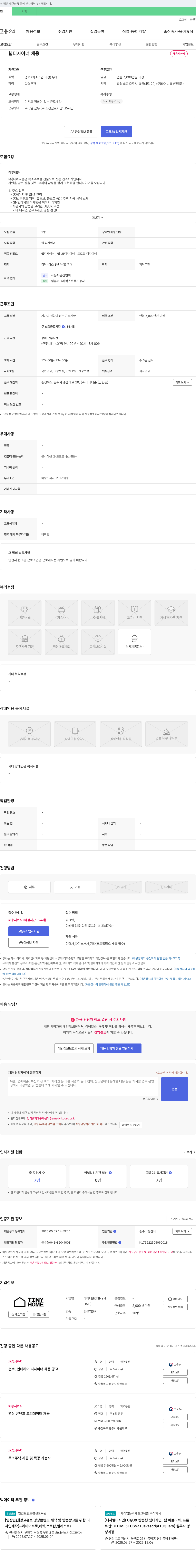 타이니홈 웹 디자이너 채용 채용공고