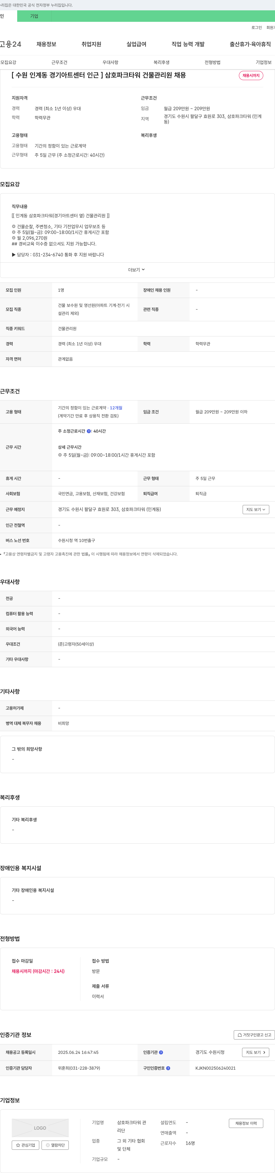 삼호파크타워관 [수원 인계동 경기 아트 센터 인근] 삼호 파크 타워 건물 관리원 채용 채용공고