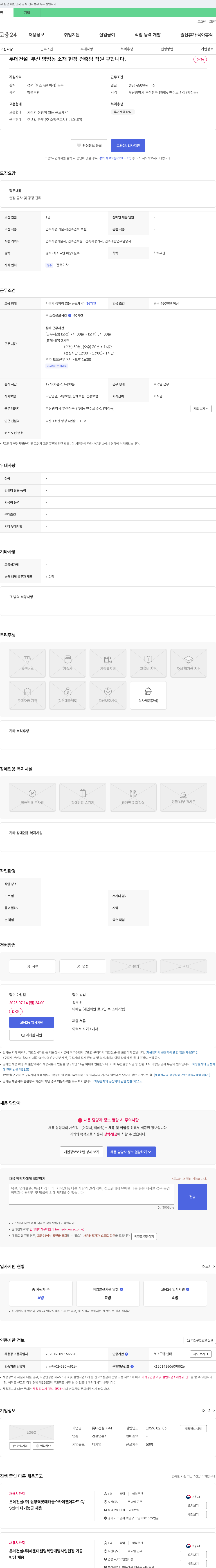 롯데건설 부산 양정동 소재 현장 건축팀 직원 채용 채용공고