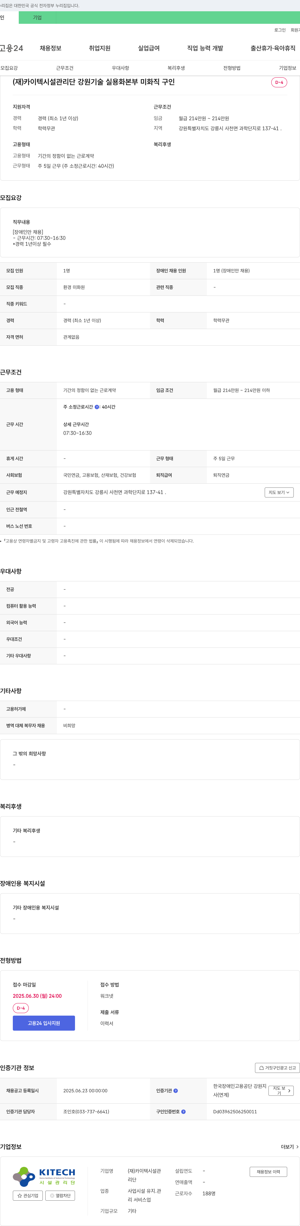 카이텍시설관리단강원기술실용화본부 미화직 구인 [장애인만 채용] 채용공고