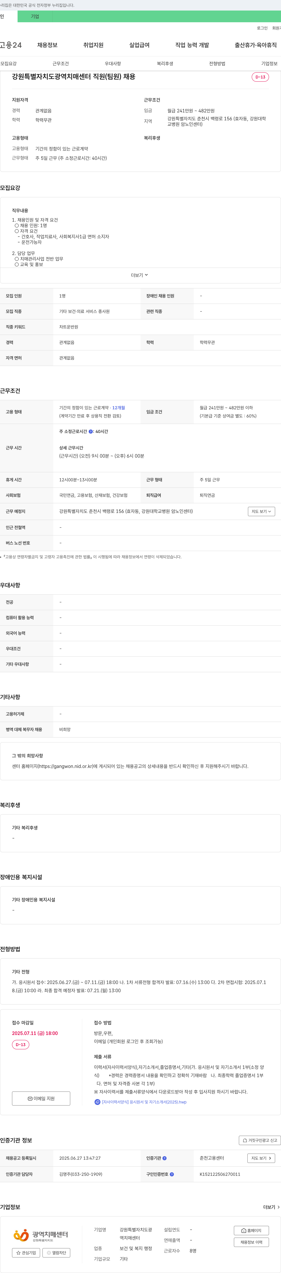 강원특별자치도광역치매센터 강원특별자치도 광역치매센터 직원(팀원) 채용 채용공고