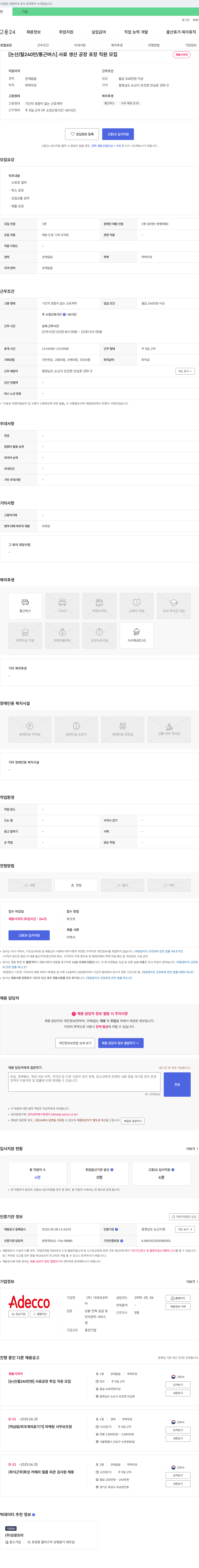 아데코코리 [논산 / 월 240만 / 통근버스] 사료 생산 공장 포장 직원 모집 채용공고