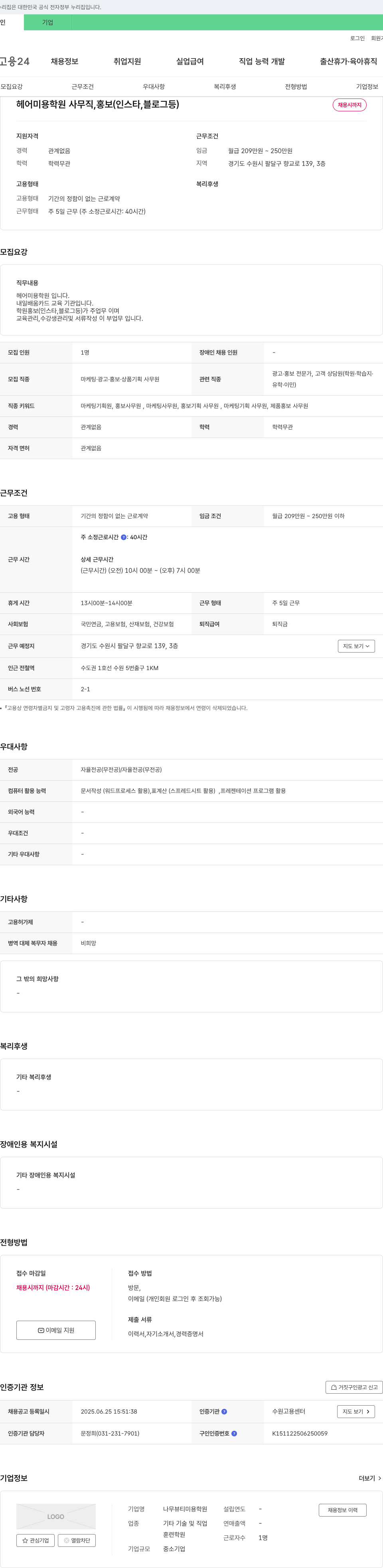 나무뷰티미용학원 헤어 미용 학원 사무직, 홍보(인스타, 블로그 등) 채용 채용공고