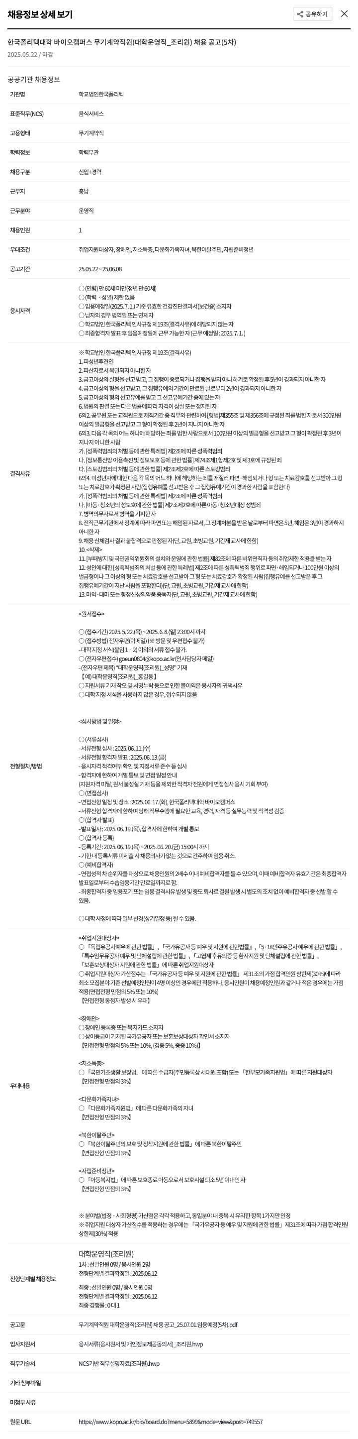 한국폴리텍대학 한국폴리텍대학 바이오캠퍼스 무기계약직(대학 운영직_조리원) 채용 공고 (5차) 채용공고