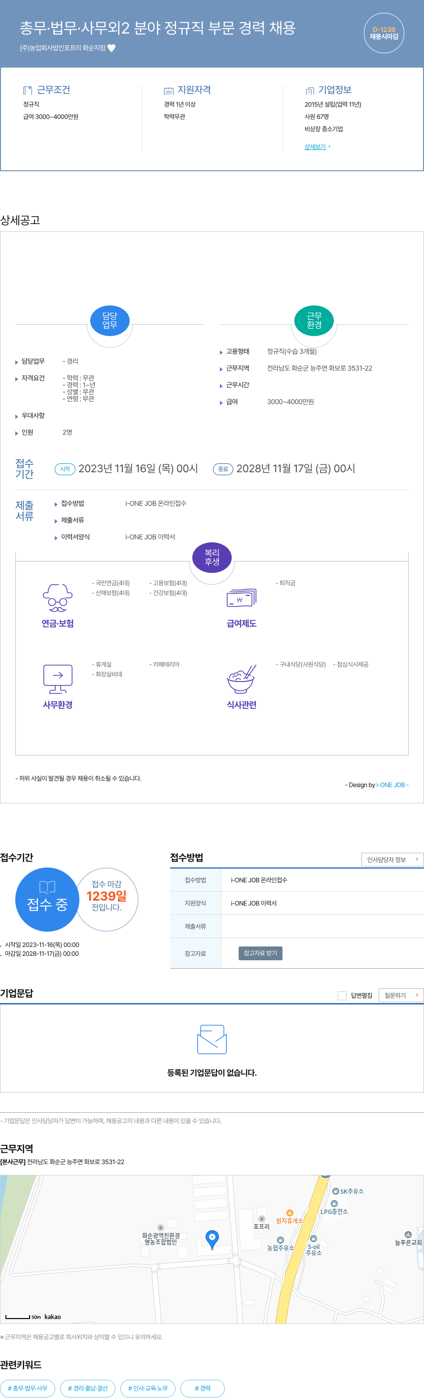 농업회사법인포프리화순지점 총무 · 법무 · 사무 외 2 분야 정규직 부문 경력 채용 채용공고