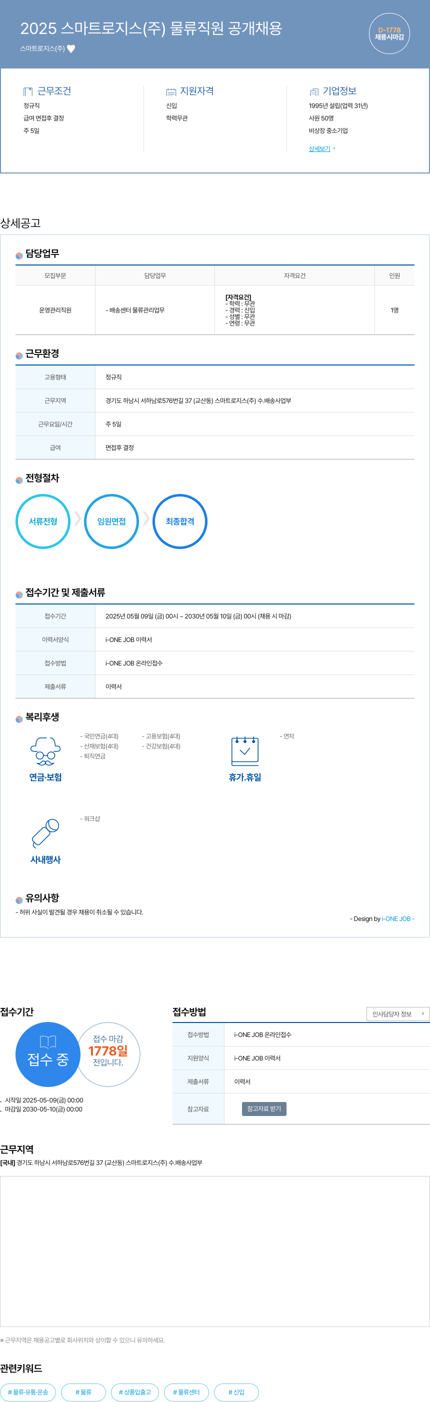 스마트로지스 2025 스마트 로지스(주) 물류 직원 공개 채용 채용공고