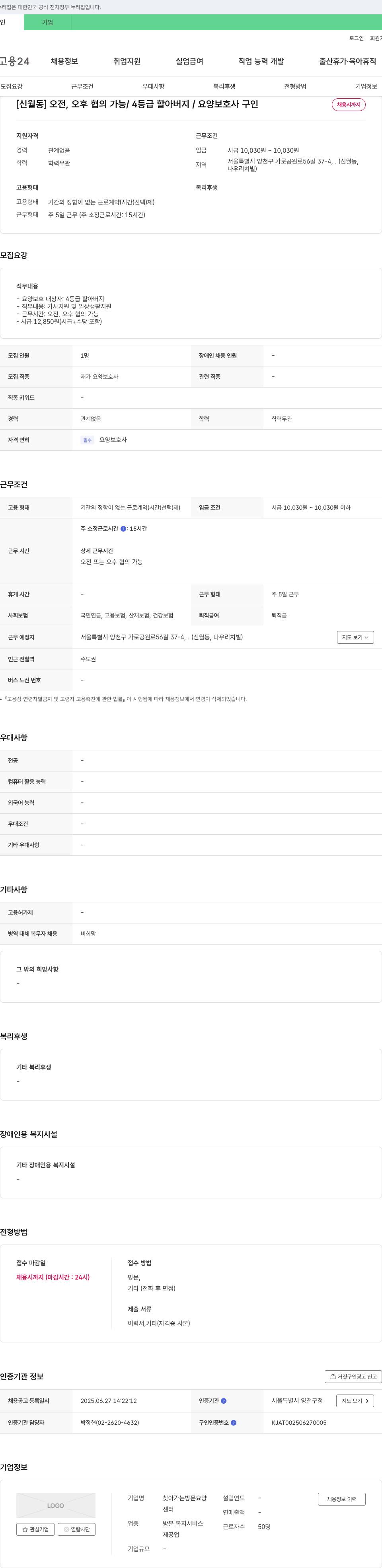 찾아가는방문요양센터 [신월동] 오전, 오후 협의 가능 / 4등급 할아버지 / 요양보호사 구인 채용공고