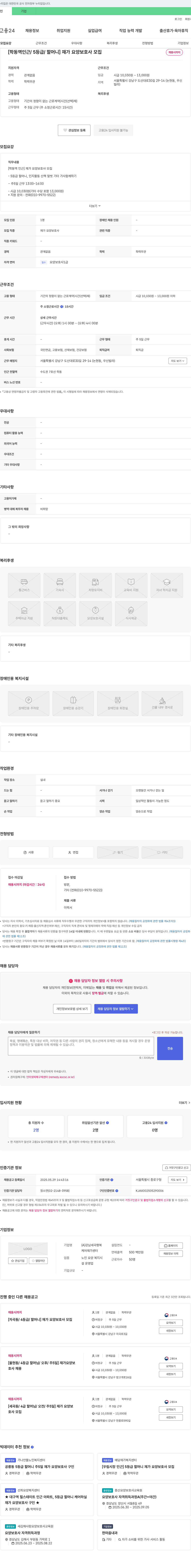 강남세곡행복케어재가센터 [학동역 인근 / 5등급 / 할머니] 재가 요양보호사 모집 채용공고