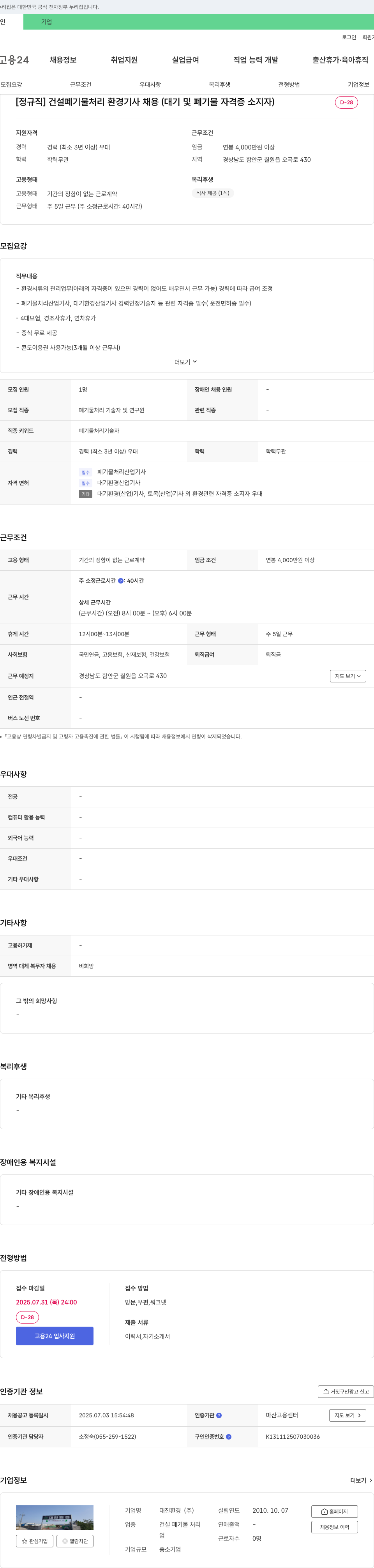 대진환경 [정규직] 건설 폐기물 처리 환경 기사 채용 (대기 및 폐기물 자격증 소지자) 채용공고
