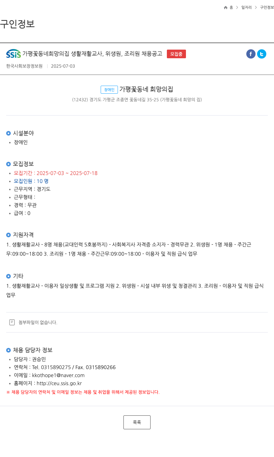 장애인가평꽃동네희망의집 SSIS 가평 꽃동네 희망의 집 생활재활교사, 위생원, 조리원 채용 공고 채용공고