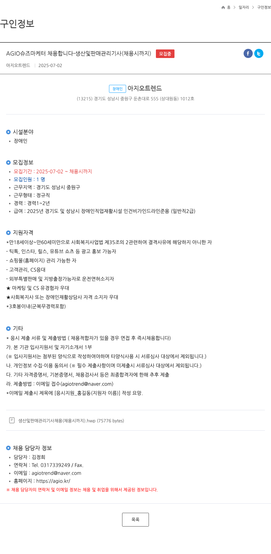 아지오트렌드 AGIO 슈즈 마케터 채용 합니다 - 생산 및 판매 관리 기사 (채용시 까지) 채용공고