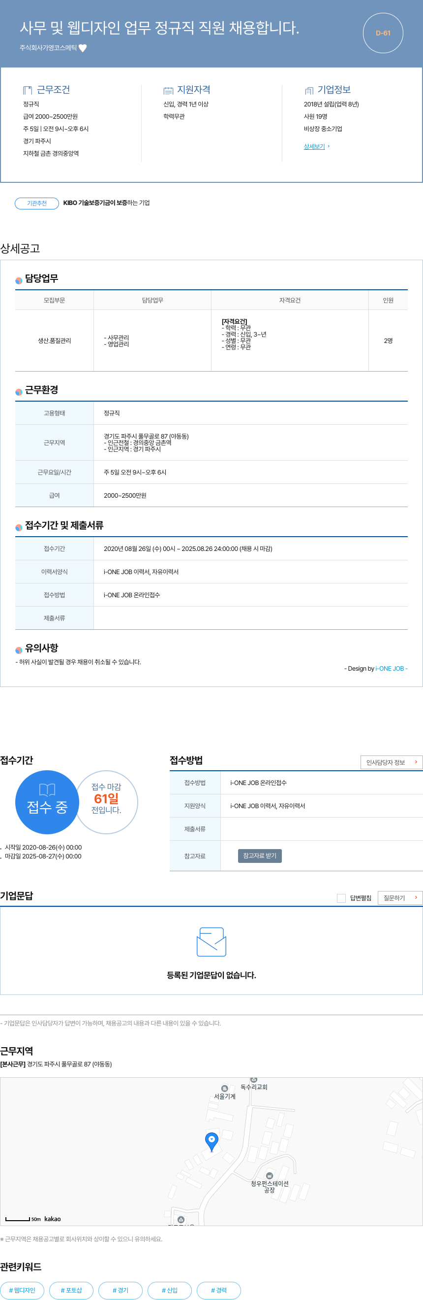 가영코스메틱 사무 및 웹 디자인 업무 정규직 직원 채용 채용공고