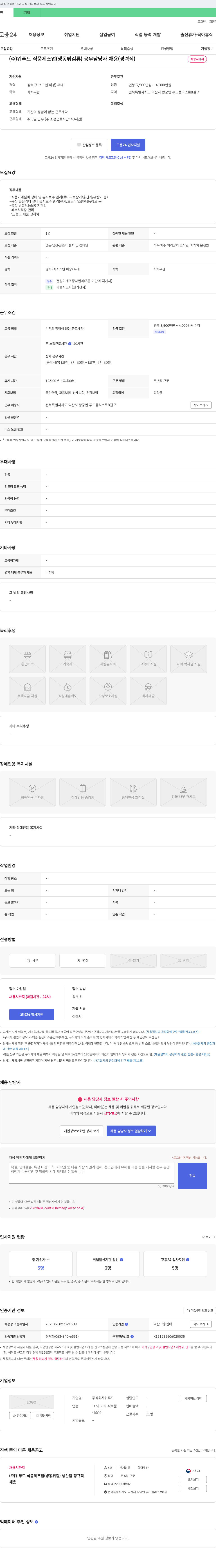 위푸드 (주)위푸드 식품 제조업(냉동 튀김류) 공무 담당자 채용(경력직) 채용공고