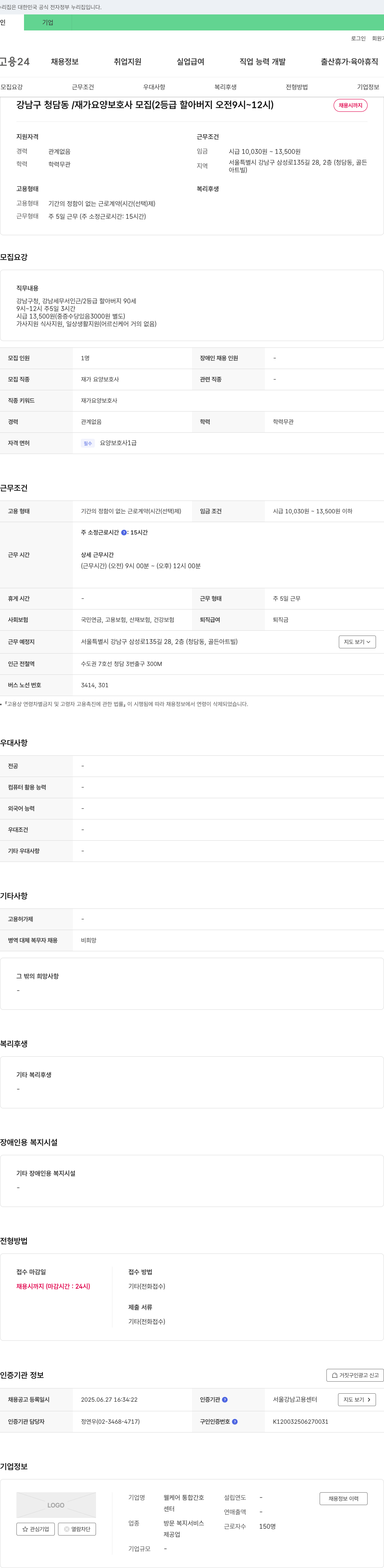 웰케어 통합간호센터 강남구 청담동 / 재가 요양 보호사 모집 (2등급 할아버지 오전 9시 ~ 12시) 채용공고