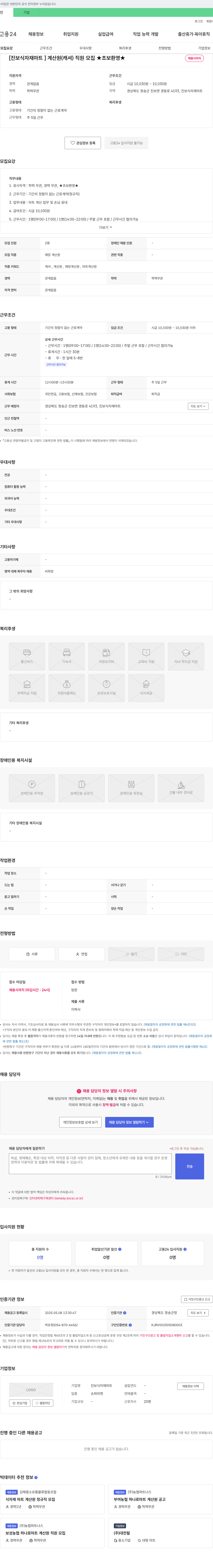 진보식자재마트 [진보 식자재 마트] 계산원(캐셔) 직원 모집 ★초보 환영★ 채용시까지 채용공고