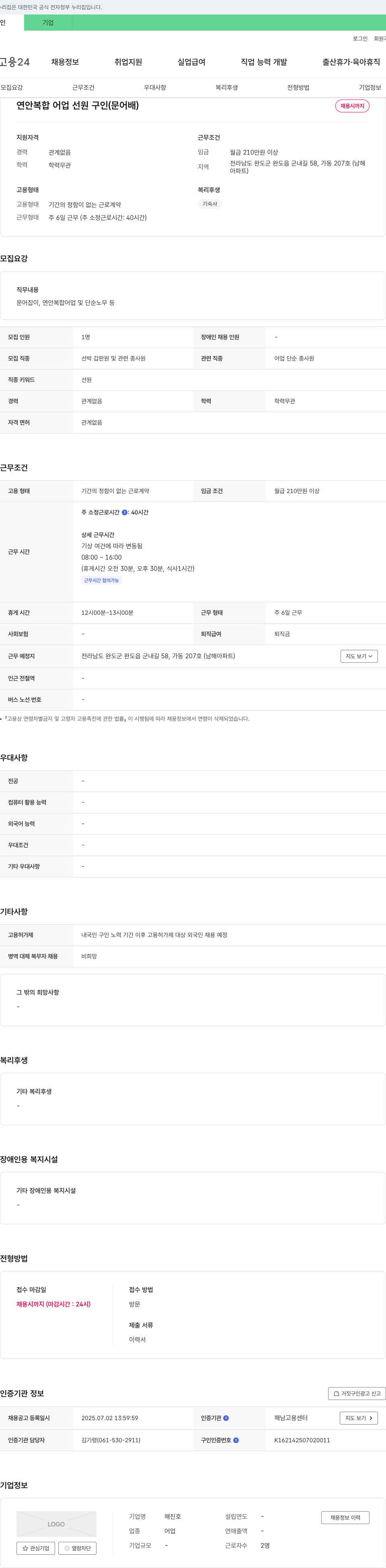 해진호 연안 복합 어업 선원 구인 (문어 배) 채용공고