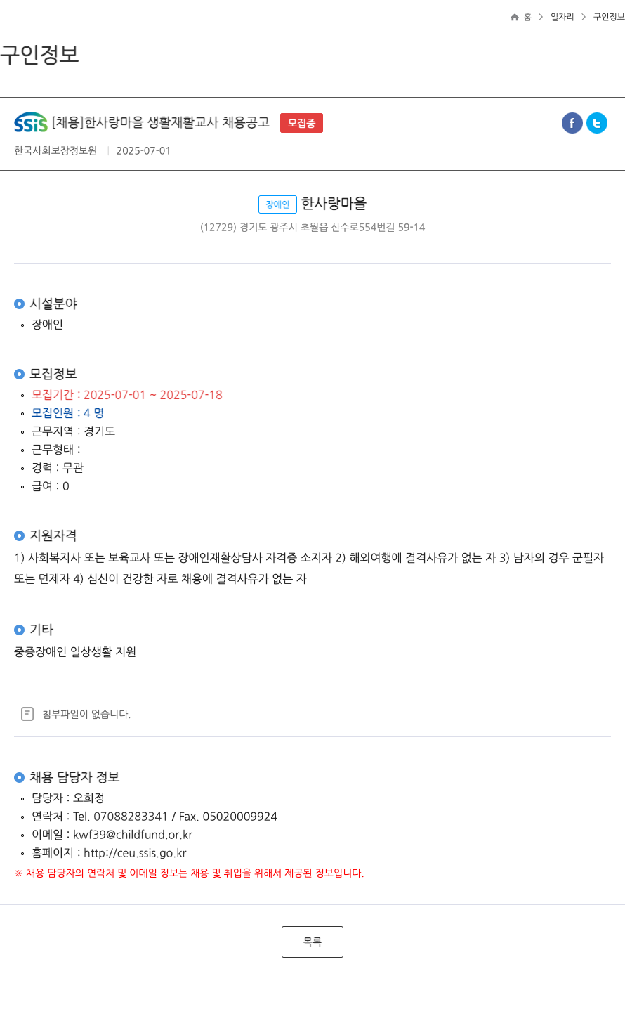 장애인한사랑마을 한사랑 마을 생활 재활 교사 채용 공고 채용공고