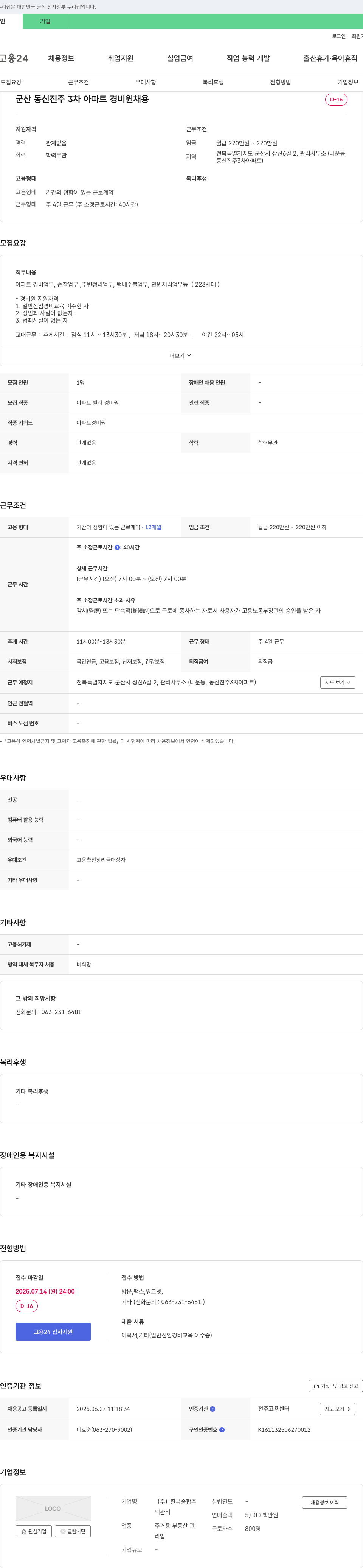 한국종합주택관리 군산 동신 진주 3차 아파트 경비원 채용 채용공고